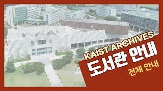 도서관 전체 시설 안내  KAIST 학술문화관 [upl. by Kordula441]