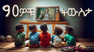 የ ወንዶች ጉዳይ ከመርካቶ ፍቅር በደብዳቤ  ታላቅ ፊልም  90s Memories [upl. by Kaile]