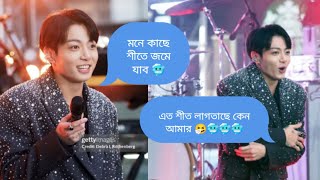 jungkook গান গাইতে এসে শীতে কাঁপাকাঁপি করে 🥶🤣🤣 bts bangla dubbing  bts bangla [upl. by Oleic]