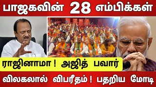 அஜித்பவார் விலகல்  பாஜகவின் 28 எம்பிக்கள் ராஜினாமா  அதிர்ச்சியில் மோடி [upl. by Joice]