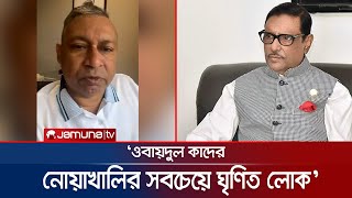 ‘নোয়াখালীর সবচেয়ে ঘৃণিত লোক ওবায়দুল কাদের’  Ekramul Karim Chowdhury [upl. by Nnaecyoj886]