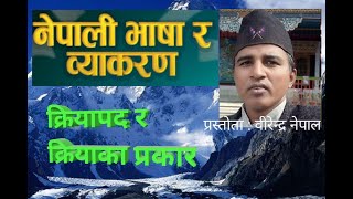 kriyapad ra yasaka prakar क्रि्यापद र क्रियाका प्रकार वीरेन्द्र नेपाल [upl. by Hanson]