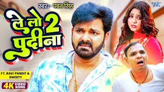 पुदीना 2  Pawan Singh का सबसे हिट DJ VIDEO SONG  ले लो पुदीना 2O  Latest Bhojpuri Dj Song [upl. by Seiber137]