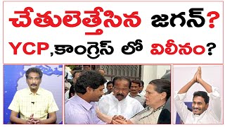 చేతులెత్తేసిన జగన్  YCPకాంగ్రెస్ లో విలీనం  Jagan Secrete Meeting With Congress DK Shivakumar [upl. by Notliw]