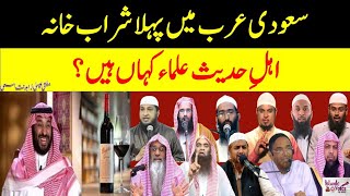 Saudi Arabia mein Sharab Khana  Ahle Hadees Ulama Kahan hein Isa Zahid Qasmi [upl. by Maryl]