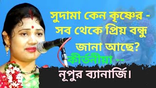 নূপুর ব্যানার্জি কীর্তন। Best Of Nupur Banarjee Kirtan [upl. by Wakerly216]