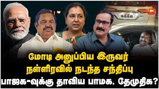 நள்ளிரவில் நடந்த சந்திப்பு பாஜகவுக்கு தாவிய பாமக தேமுதிகBJP  DMDK  PMK Alliance 2024 Election [upl. by Akselaw]