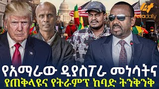 Ethiopia  የአማራው ዲያስፖራ መነሳትና የጠቅላዩና የትራምፕ ከባድ ትንቅንቅ [upl. by Etsyrk402]