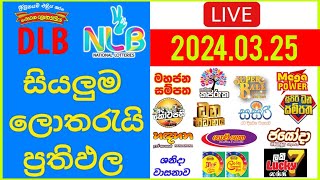 🔴 Live Lottery Result DLB NLB ලොතරය් දිනුම් අංක 20240325 Lottery Result Sri Lanka NLB dlb [upl. by Nonaihr522]