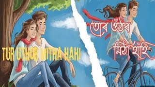 MITHAKOI HAHI মিঠাকৈ হাহিMINTU PHUKAN  AI OFFICIAL MUSIC SONG [upl. by Haliak]