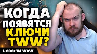 КОГДА ПОЯВЯТСЯ КЛЮЧИ НОВОСТИ ВОВ WORLD OF WARCRAFT ДРАГОНФЛАЙ 1027 DRAGONFLIGHT WOW [upl. by Sapphira434]