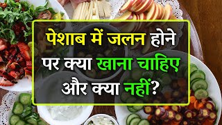 Peshab Ki Jalan Mein Kya Khana Chahiye Aur Kya Nahi  Foods to Eat and Avoid in Urine Infection [upl. by Graeme]