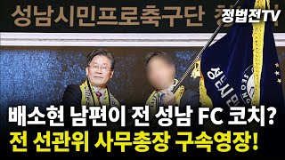 2024년 11월 22일 금요일 오전 11시 30분 생방송 배소현 남편이 전 성남 FC 코치┃전 선관위 사무총장 구속영장 [upl. by Aivatra394]