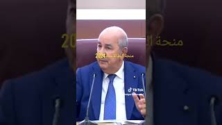 الرئيس تبون جديد منحة البطالة المراء الماكثة في بيت 2024والشروط الجديدة ملف المراء الماكثة [upl. by Niuq717]