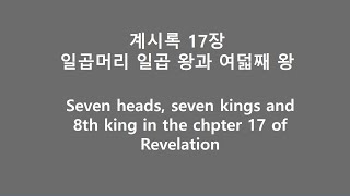 Seven heads Seven kings and 8th king in chapter 17 of Revelation [upl. by Notsud]