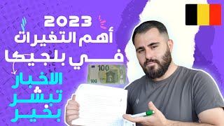 اهم اخبار والتغيرات في بلجيكا ابتدأ من بداية 2023  اخبار تبشر بالخير 💶🇧🇪😯 [upl. by Oidivo]