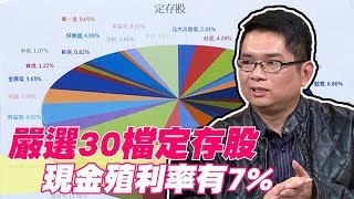 【精華版】嚴選30檔定存股 這檔現金殖利率有7｜獨孤求敗 [upl. by Ettevroc132]