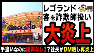 【ゆっくり解説】客を詐欺師扱いしたのに謝罪なし！？社長が謝罪するもDM晒して燃料投下…さらに大炎上して収拾がつかないレゴランド [upl. by Kristal]