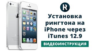 Как установить рингтон на iPhone через itunes 129 [upl. by Naivat]