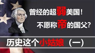 【小岛浪吹】美国独立战争只是为了自由？华盛顿不愿意做皇帝？历史这个小姑娘，想怎么化就怎么化 [upl. by Amarillas]