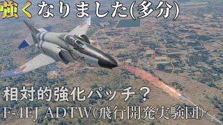 【Warthunder】なんか君強くなってない？F4EJ ADTW【ゆっくり実況】 [upl. by Donata]