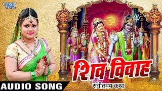 Shiv Vivah  शिव विवाह  Anu Dubey  Shiv Vivah Bhojpuri  Sampuran Katha WaveMusicIndia [upl. by Bruno383]