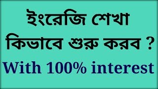 How to start learning English in Bengali [upl. by Esinek]