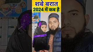 Shab e Barat Kab Hai 2024  Shab e Barat Date  Shabe barat coming soon islamic shorts [upl. by Swanhilda]