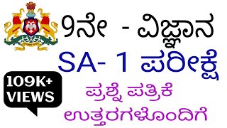 9th science SA 1 EXAM question paper with answers 2024 studywithparashuram [upl. by Naesed]