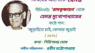 Juraite chai kothay  of Hemanta Mukherjee from geetinatya Ramkrishnayan Birth Centenary Occasional [upl. by Furr]