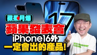 九月必出！iPhone16、AirPods4、AirPods Max2規格、顏色爆料！iPhone17 Slim與發表會日期［蘋果每月一爆］ [upl. by Huxham]