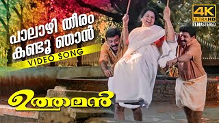 Palazhi Theeram Video Song 4k Remastered  Uthaman  Johnson  Jayaram  Sindhu Menon [upl. by Douty723]