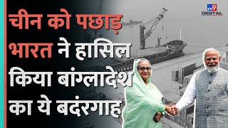 IndiaBangladesh Deal चाहबहार सितवे के बाद भारत को मिला Mongla Port  tv9hindi [upl. by Octavie]