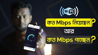 Wifi কত Mbps নিয়েছেন আর কত Mbps Speed পাচ্ছেন এখনই দেখে নিন [upl. by Nakasuji]