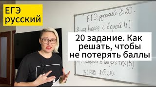 ЕГЭ русский 2025 20 задание Как решать чтобы не потерять баллы [upl. by Annavoj]