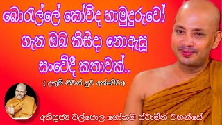 කෝවිද හිමියන් ගැන ඉතා සංවේදී කතාවක්අවසානය තෙක් අහන්න Borelle Kovida Thero amp Walpola Gothama Thero [upl. by Janiuszck]