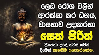 Pirith  විශ්වයේ බලගතුම බුද්ධ මන්ත්රය  Most Powerful Chanting  Seth Pirith Sinhala [upl. by Beverle]