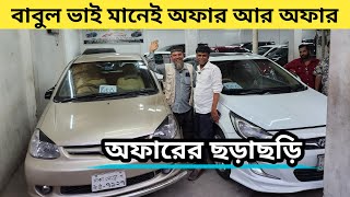 বাবুল ভাই মানেই অফার আর অফার । Used Car Price In Bangladesh  Used Car Price Bd [upl. by Nicholson]