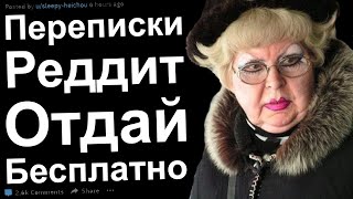 Переписки Реддит Отдай бесплатно Яжемамки и халявщики получают по заслугам [upl. by Swagerty]