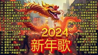 2024新年歌 💖Chinese New Year Songs 2024【新年老歌】100首传统新年歌曲 💖💖 Lagu Imlek 2024  GONG XI FA CAI [upl. by Iniffit561]