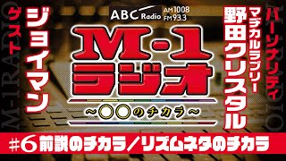 【M1ラジオ】6 漫才は音楽！（マヂカルラブリー・野田クリスタル／ジョイマン） [upl. by Sul299]