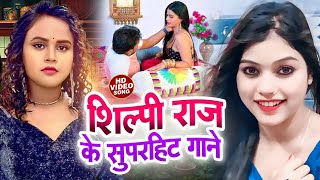 VIDEO शिल्पीराज  Superhit LOVE Romantic Bhojpuri New Songs Video 2024  Shilpi Raj New SONG [upl. by Teddie]