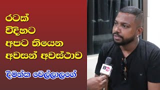 රටක් විදිහට අපට තියෙන අවසන් අවස්ථාව  දිමන්ක වෙල්ලාලගේ anurakumaradissanayake [upl. by Flodur225]