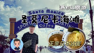 【美国洛杉矶旅游ep3】圣莫尼卡海滩 ｜66号公路终点 ｜Sawtelle Japantown正宗日本蘸面 [upl. by Karna]