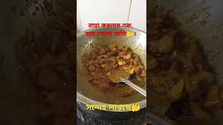 How to Cook Beef Cubes On the Stove Gorur mangsho vhuna Aloo diye gorur mangsho recipe viralvideo [upl. by Valdis60]