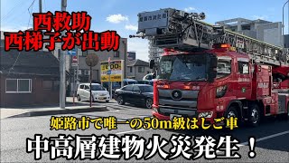 【姫路市消防局】中高層建物火災発生！姫路市で唯一の50m級はしご車が出動！ [upl. by Jeni]