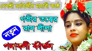 Padabali kirtan  Debashree Chatterjee kirtan  bangla kirtan gaan  padabalikirtan  viral video [upl. by Sydelle756]