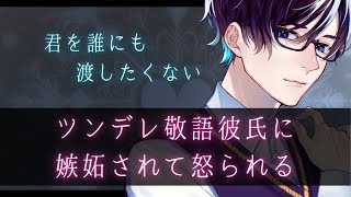 【女性向け】ツンデレな年上敬語彼氏に嫉妬されて怒られる～リメイク～【甘々・低音ボイス】【バイノーラルASMR】 [upl. by Oconnor]