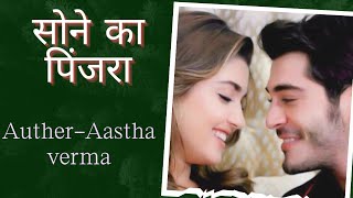 Sone Ka Pinjra249250 Aastha Verma  Love Story Sad Story  Life Story Soulmates❤️ [upl. by Eecram]