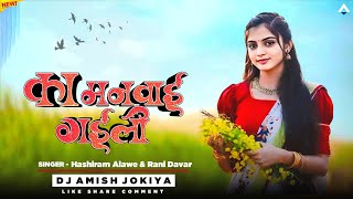 New Adiwasi Dj Song 2024🔥  का मनवाई गईली  Ka Manvai Gayli💥  Singer Hashiram Alawe amp Rani Davar [upl. by Vladimar]